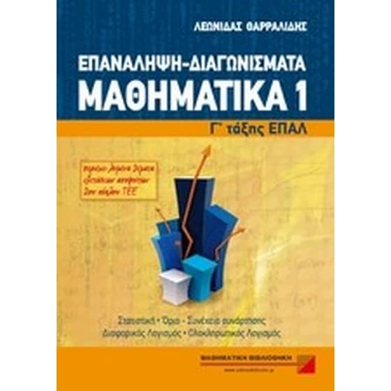 Μαθηματικά Γ'τάξης ΕΠΑΛ- Επανάληψη, διαγωνίσματα image 0