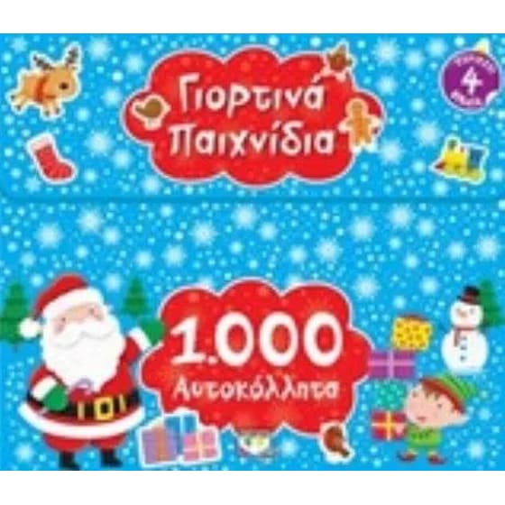 Γιορτινά παιχνίδια image 0