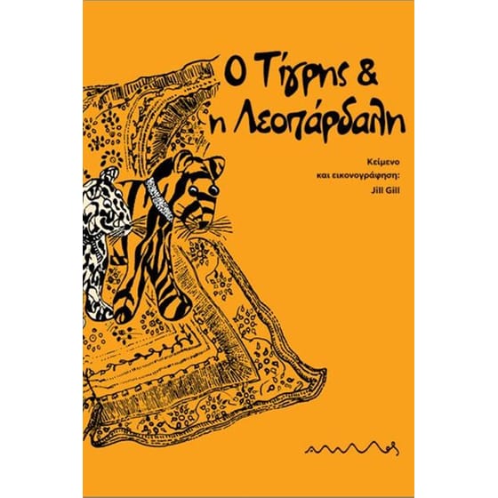 Ο Τίγρης και η Λεοπάρδαλη image 0