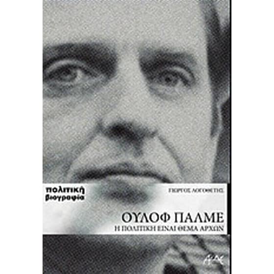 Ούλοφ Πάλμε image 0