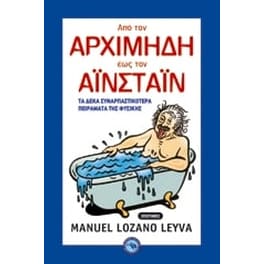 Από τον Αρχιμήδη έως τον Αϊνστάιν