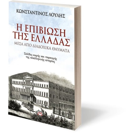 Η επιβίωση της Ελλάδας μέσα από διαδοχικά θαύματα image 2