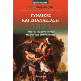 1821 - Γυναίκες και Επανάσταση