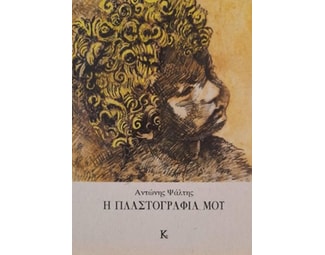 Η πλαστογραφία μου image 0