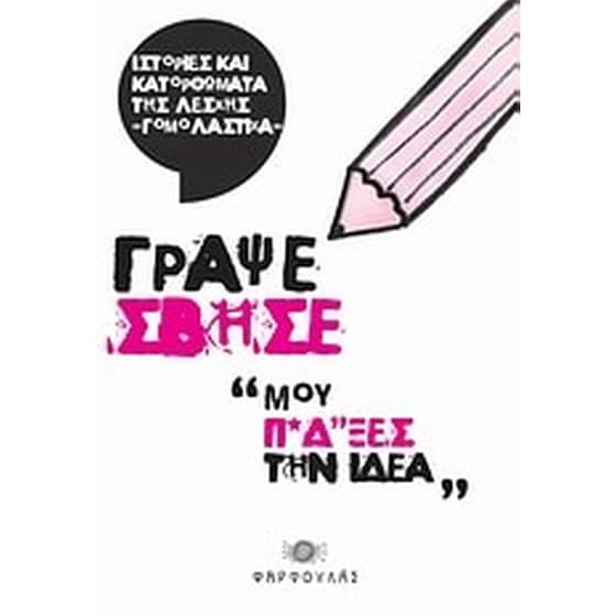 Γράψε σβήσε image 0