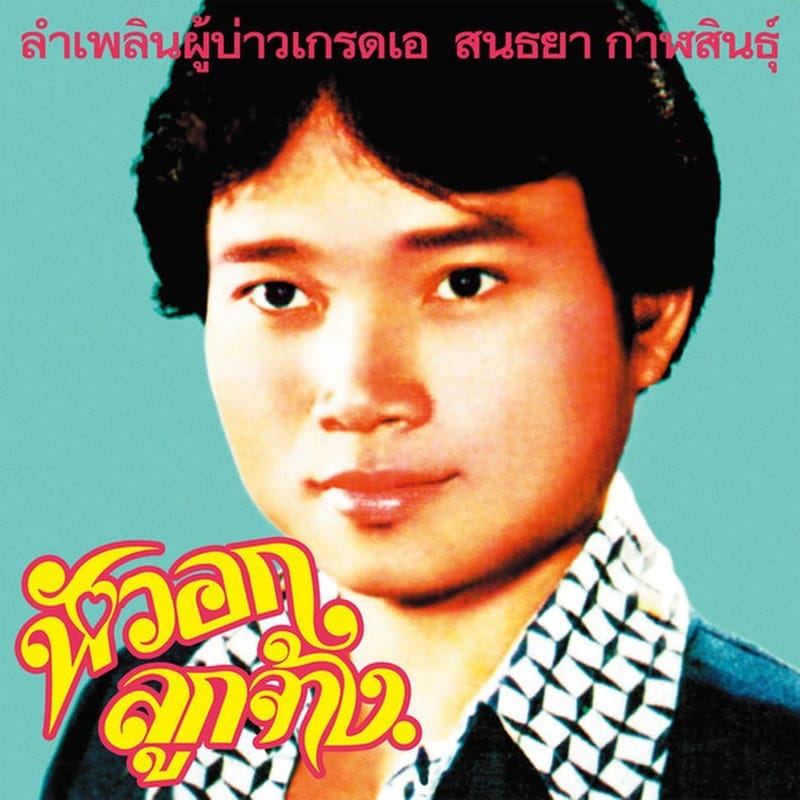 Lam Phloen Grade A Guy (CD)