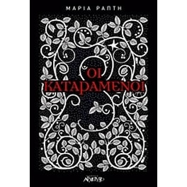 Οι καταραμένοι
