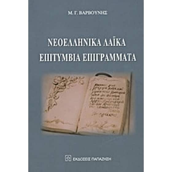 Νεοελληνικά λαϊκά επιτύμβια επιγράμματα image 0