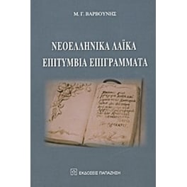 Νεοελληνικά λαϊκά επιτύμβια επιγράμματα