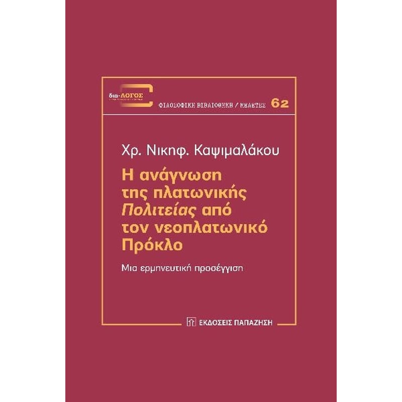 Η ανάγνωση της Πλατωνικής Πολιτείας από τον Νεοπλατωνικό Πρόκλο