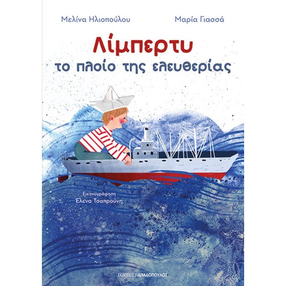 Λίμπερτυ - Το πλοίο της Ελευθερίας image 0