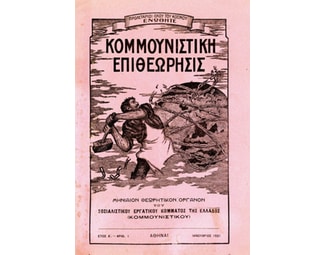 Κομμουνιστική επιθεώρησις image 0
