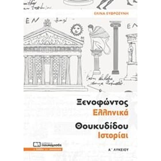 Βοήθημα Ξενοφώντος Ελληνικά Θουκυδίδου Ιστορίαι Α' λυκείου image 0
