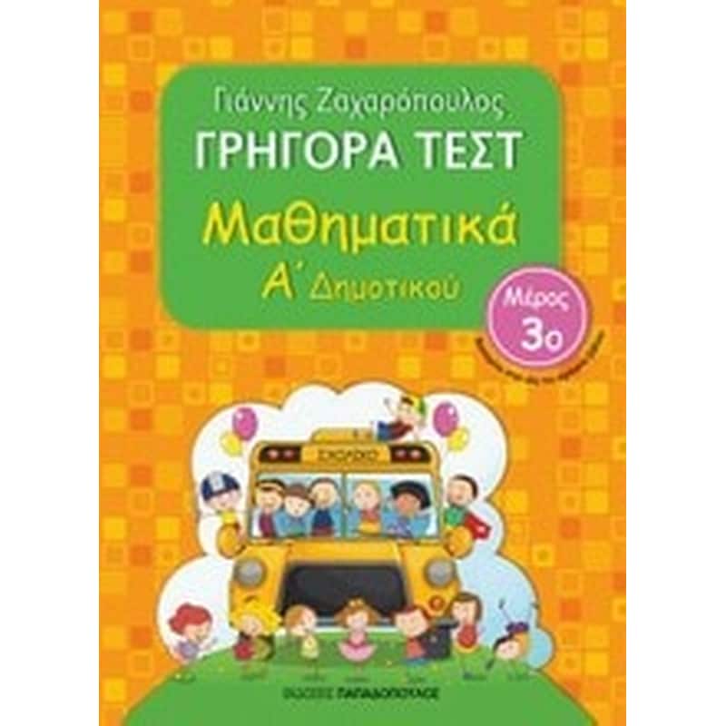 Βοήθημα Γρήγορα τεστ: Μαθηματικά Α Δημοτικού
