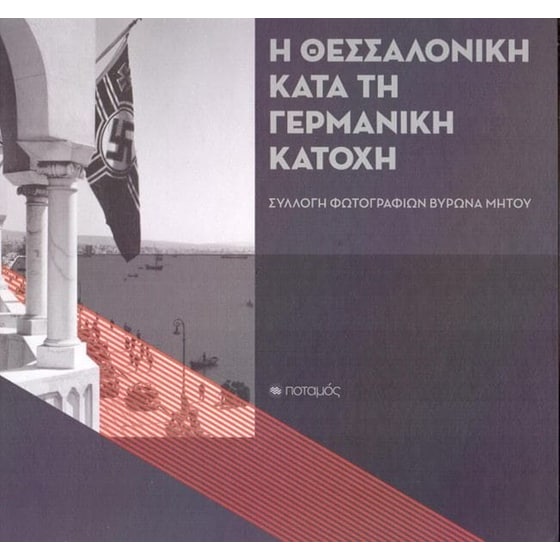 Η Θεσσαλονίκη κατά τη γερμανική κατοχή image 0