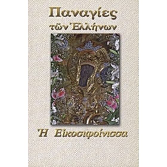 Παναγία η Εικοσιφοίνισσα image 0