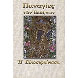 Παναγία η Εικοσιφοίνισσα