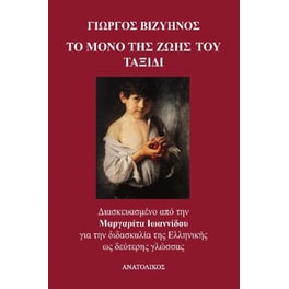 Το μόνο της ζωής του ταξίδι