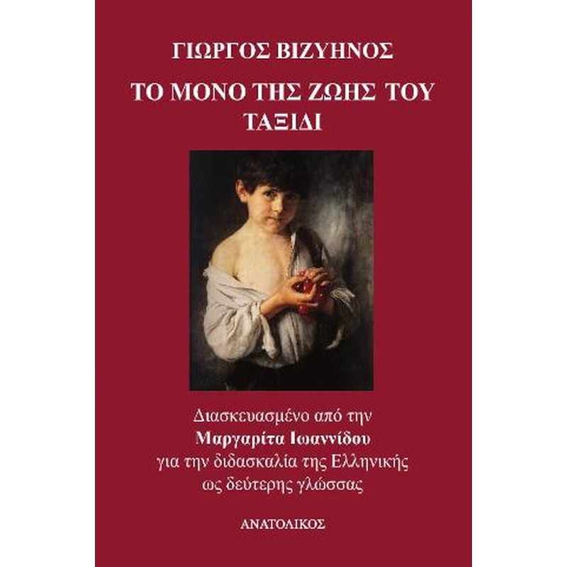 Το μόνο της ζωής του ταξίδι