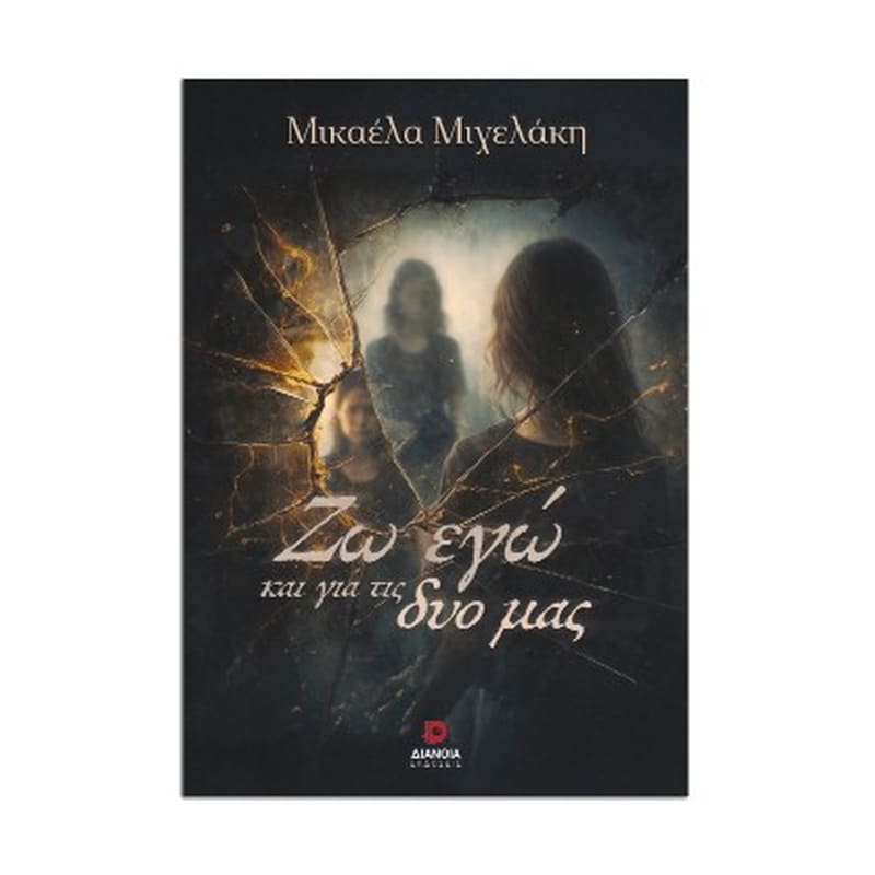 Ζω εγώ και για τις δυο μας