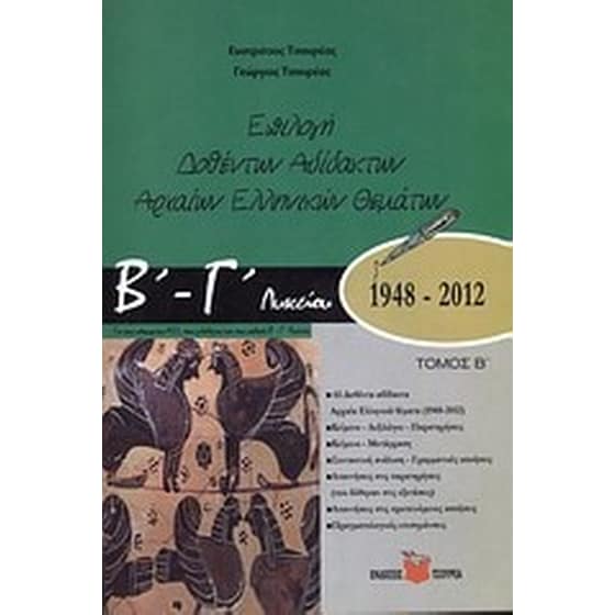 Βοήθημα Επιλογή Δοθέντων Αδίδακτων Αρχαίων Ελληνικών Θεμάτων Β' - Γ' Λυκείου 1948 - 2012 (Τσουρέα/Τσουρέας, Ευστράτιος) image 0