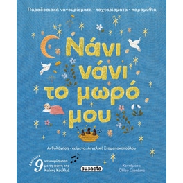 Νάνι νάνι το μωρό μου