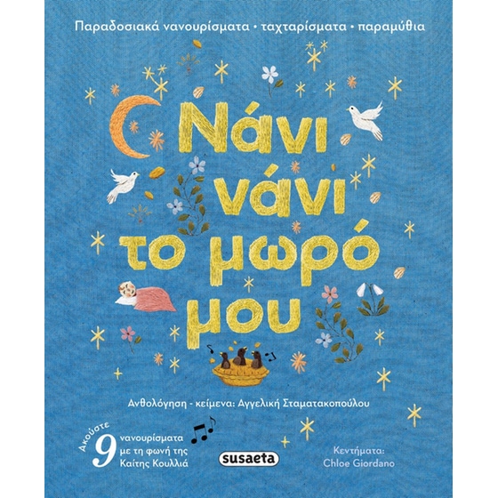 Νάνι νάνι το μωρό μου image 0