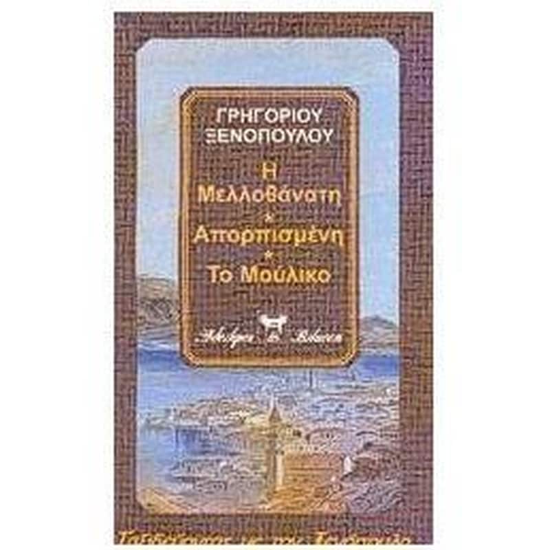 Η μελλοθάνατη. Απορπισμένη. Το μούλικο