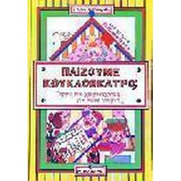 Παίζουμε κουκλοθέατρο