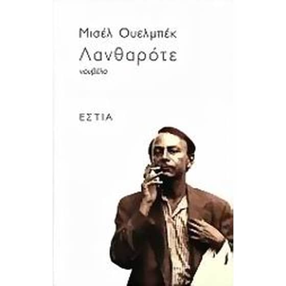 Λανθαρότε image 0