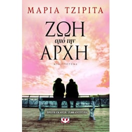 Ζωή από την αρχή