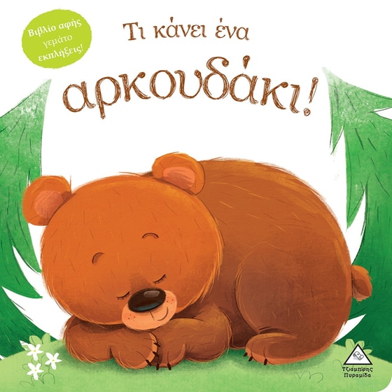 Τι κάνει ένα αρκουδάκι! image 0