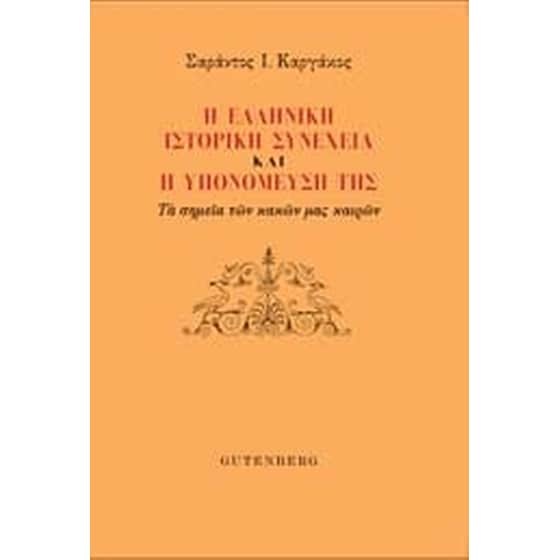 Η ελληνική ιστορική συνέχεια και η υπονόμευσή της image 0