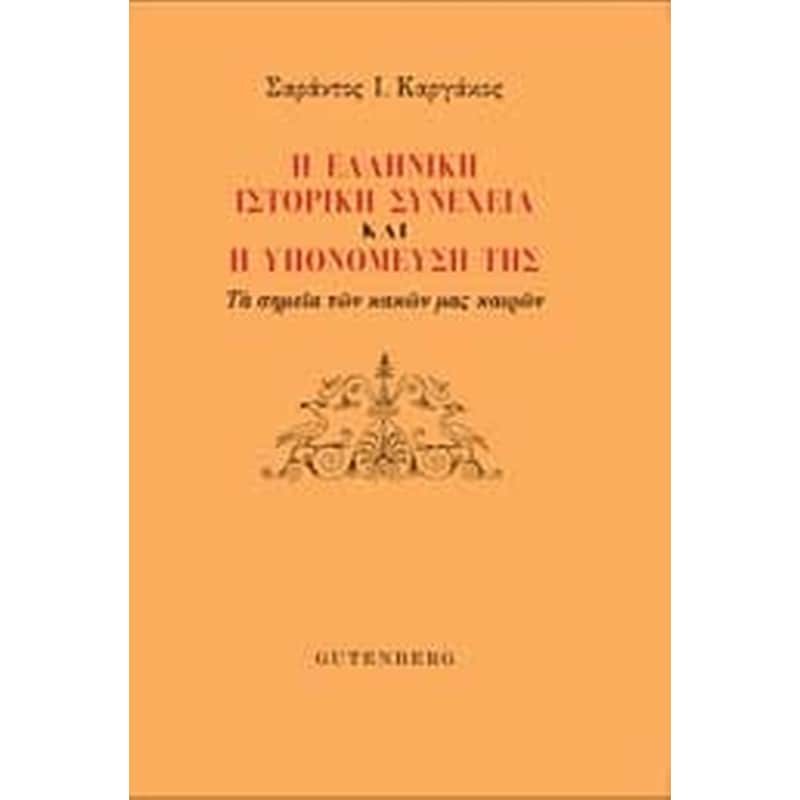 Η ελληνική ιστορική συνέχεια και η υπονόμευσή της