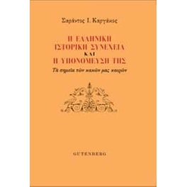 Η ελληνική ιστορική συνέχεια και η υπονόμευσή της