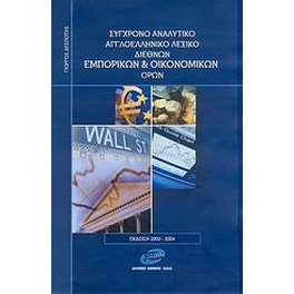 Σύγχρονο αναλυτικό αγγλοελληνικό λεξικό διεθνών εμπορικών και οικονομικών όρων