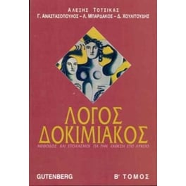 Βοήθημα Λόγος Δοκιμιακός