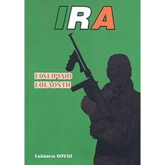 IRA, εγχειρίδιο εθελοντή image 0