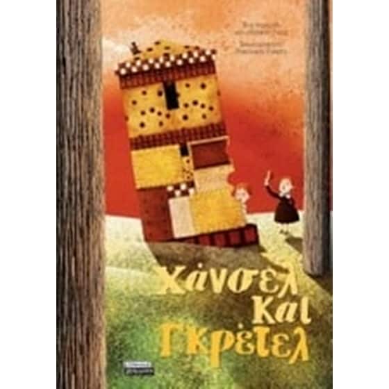 Χάνσελ και Γκρέτελ image 0