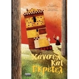 Χάνσελ και Γκρέτελ