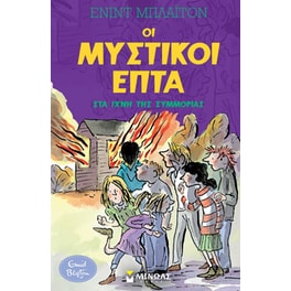 Στα ίχνη της συμμορίας