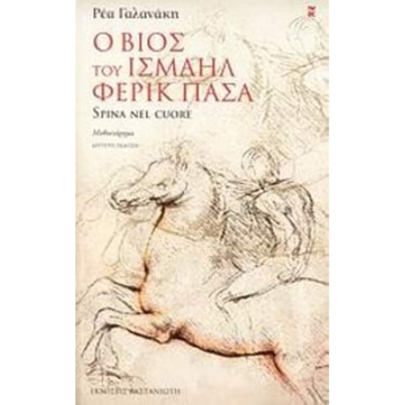Ο βίος του Ισμαήλ Φερίκ Πασά