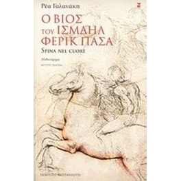 Ο βίος του Ισμαήλ Φερίκ Πασά