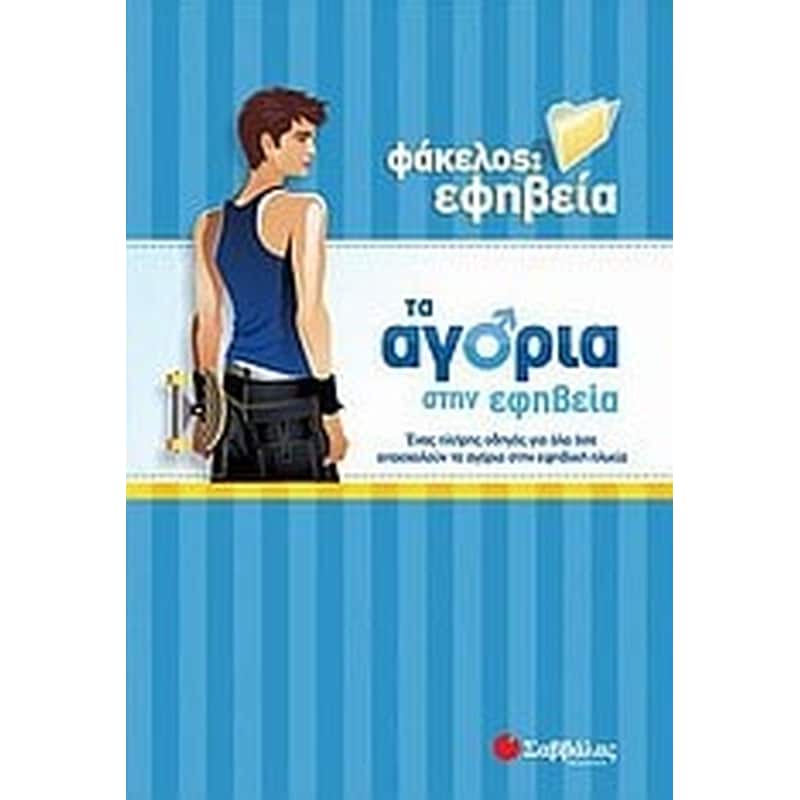 Τα αγόρια στην εφηβεία