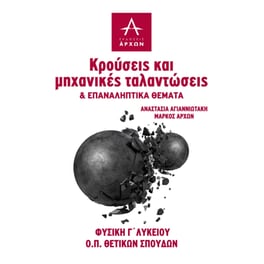 Βοήθημα Φυσική Γ' Λυκείου - Κρούσεις και μηχανικές ταλαντώσεις