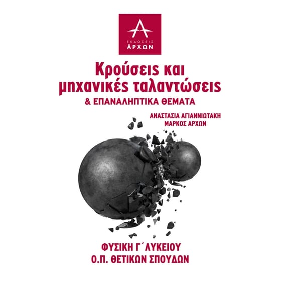 Βοήθημα Φυσική Γ' Λυκείου - Κρούσεις και μηχανικές ταλαντώσεις image 0