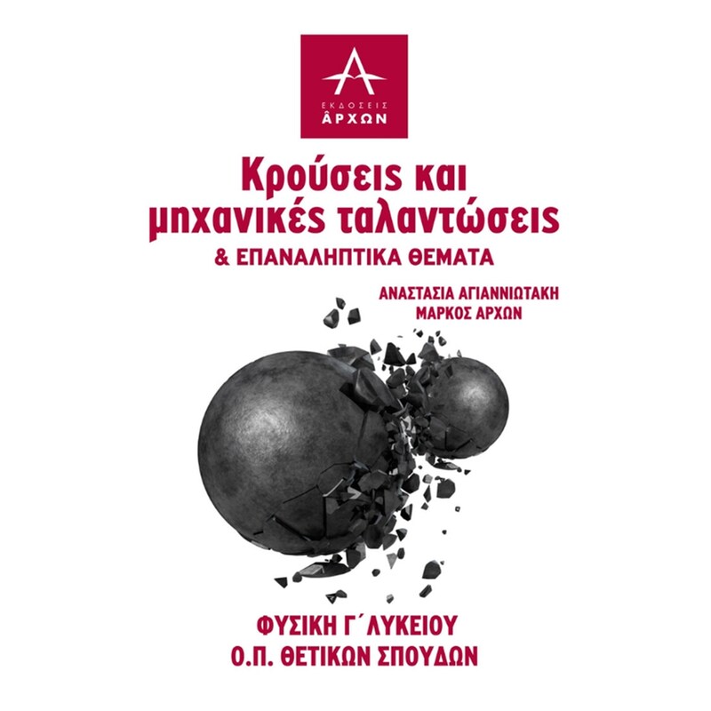 Βοήθημα Φυσική Γ Λυκείου - Κρούσεις και μηχανικές ταλαντώσεις