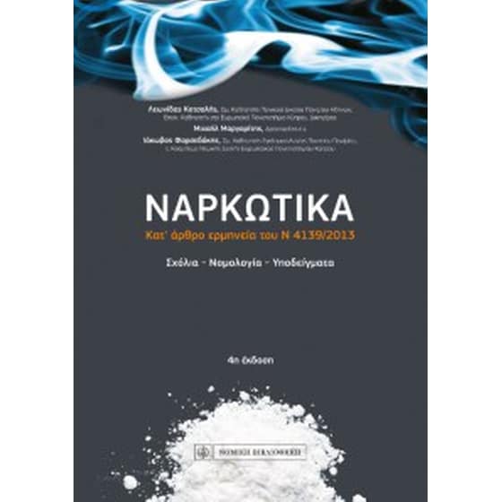 Ναρκωτικά image 0
