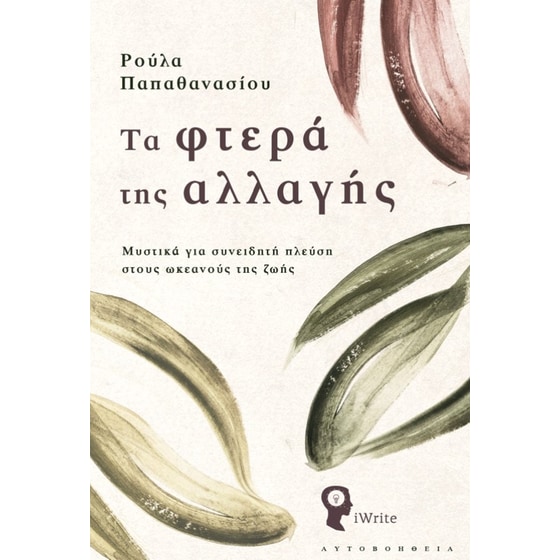Τα φτερά της αλλαγής image 0