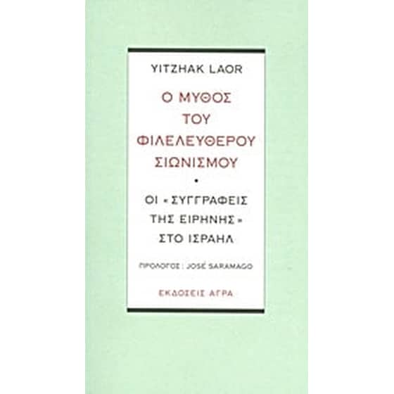 Ο μύθος του φιλελεύθερου σιωνισμού image 0